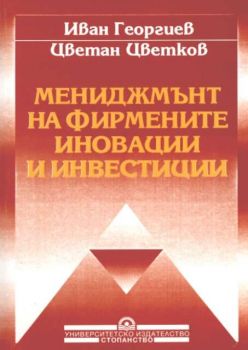 Мениджмънт на фирмените иновации и инвестиции