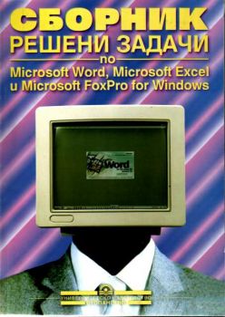Сборник решени задачи по Microsoft Word, Microsoft Excel, Microsoft FoxPro - WINDOWS