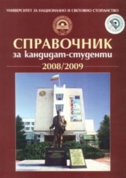 Справочник за кандидат-студенти 2008/2009 г. УНСС
