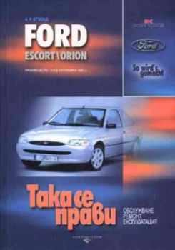 Ford Escort/Orion: Така се прави