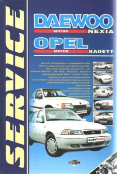 Серия ремонт - Daewoo Nexia и OPEL Kadett