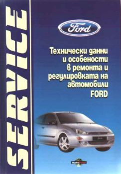 Технически данни и особености в ремонта и регулировката на автомобили FORD