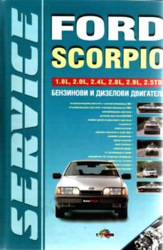 Серия ремонт- Ford Scorpio