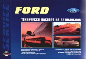 Ford. Технически паспорт на автомобила