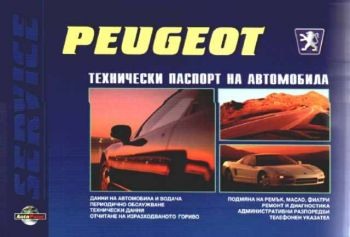 Peugeot. Технически паспорт на автомобила