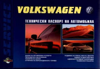 VOLKSWAGEN. Технически паспорт на автообила