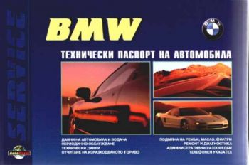 BMW. Технически паспорт на автомобила