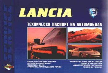 Lancia. Технически паспорт на автомобила