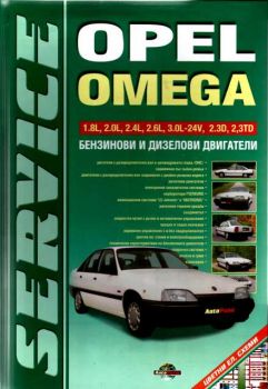 Серия ремонт-Opel Omega