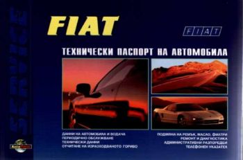 FIAT. Технически паспорт на автомобила