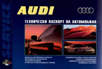 AUDI. Технически паспорт на автомобила