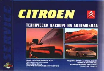 Citroen. Технически данни за автомобила