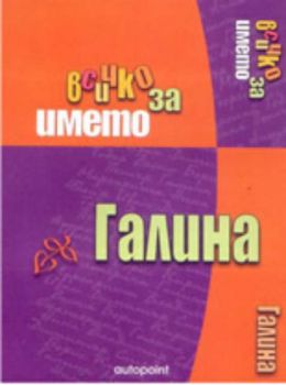 Всичко за името: Галина