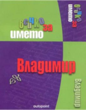 Всичко за името: Владимир