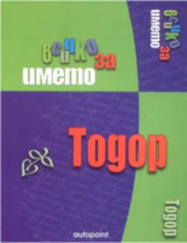 Всичко за името: Тодор