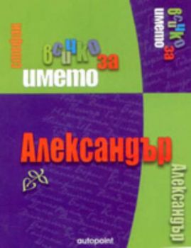 Всичко за името: Александър