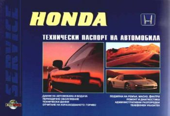 Honda. Технически паспорт на автомобила