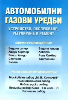 Автомобилни газови уредби - устройство, обслужване, регулиране и ремонт