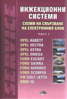 Серия ремонт - Инжекционни системи. Схеми на свързване на електрическия блок. Част 1