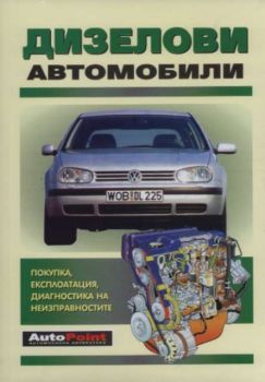 Дизелови автомобили - покупка , експлоатация, диагностика на неизправностите