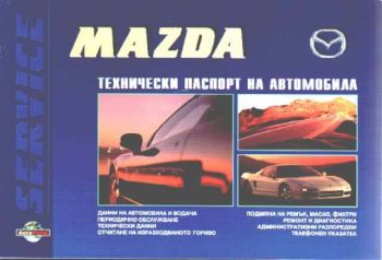 Mazda. Технически паспорт на автомобила