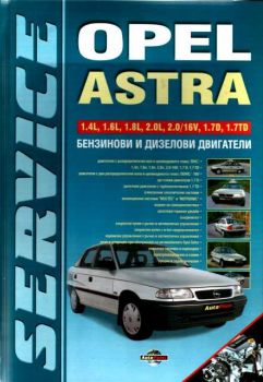 Серия ремонт- Opel Astra