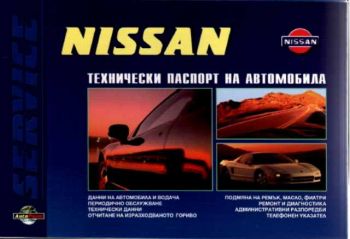 NISSAN. Технически паспорт на автомобила