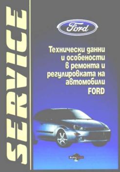 Форд - Технически данни и особености в ремонта и регулировката на автомобили FORD