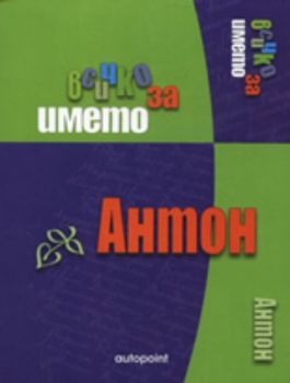 Всичко за името - Антон