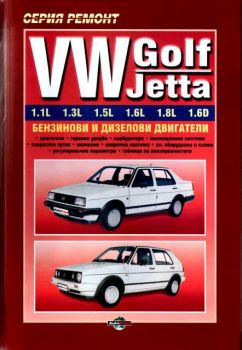 Серия ремонт-VW  Golf/Jetta
