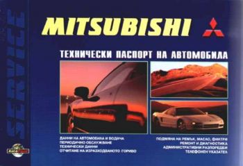 Mitsubishi. Технически паспорт на автомобила