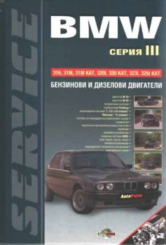 Серия ремонт - BMW серия III