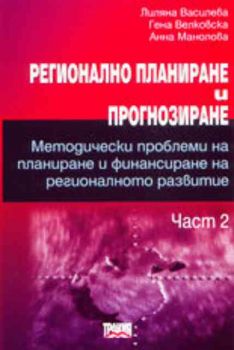 Регионално планиране и прогнозиране. Методически проблеми на планиране и финансиране на регионалното развитие - част 2