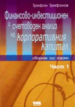 Финансово-инвестиционен и счетоводен анализ на корпоративния капитал (сборник със задачи) - част 1