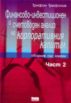 Финансово-инвестиционен и счетоводен анализ на корпоративния капитал (сборник със задачи) - част 2