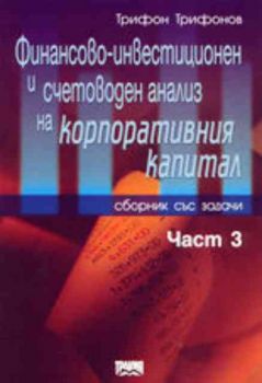 Финансово-инвестиционен и счетоводен анализ на корпоративния капитал (сборник със задачи) - част 3