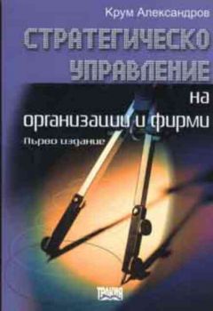 Стратегическо управление на организации и фирми