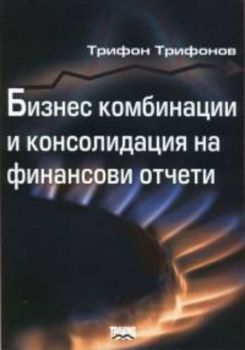 Бизнес комбинации и консолидация на финансови отчети