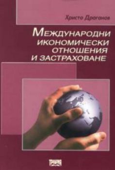 Международни икономически отношения и застраховане