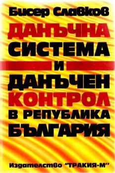 Данъчна система и данъчен контрол в Република България