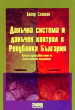 Данъчна система и данъчен контрол в Република България