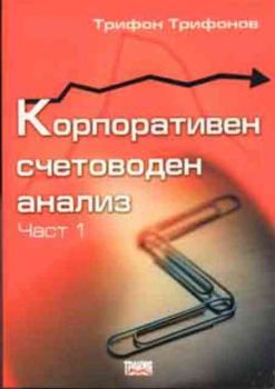 Корпоративен счетоводен анализ. Част 1