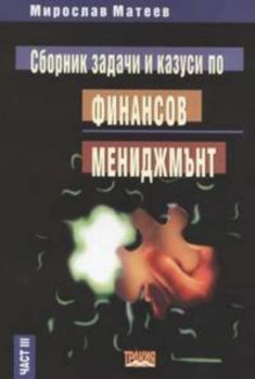 Сборник задачи и казуси по финансов мениджмънт. Част 3