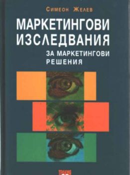 Маркетингови изследвания за маркетингови решения