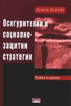 Осигурителни и социално-защитни стратегии