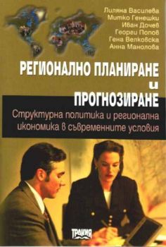 Регионално планиране и прогнозиране. Структурна политика и регионална икономика в съвременните условия