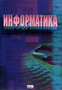 Информатика