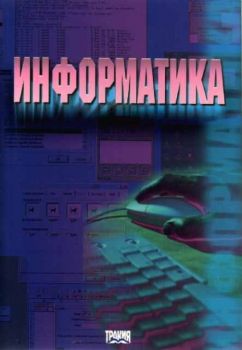 Информатика