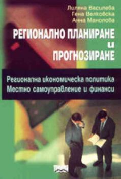 Регионално планиране и прогнозиране. Регионална икономическа политика / Местно самоуправление и финанси