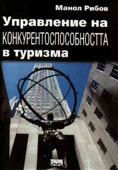 Управление на конкурентоспособността в туризма